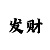 大发玩大小单双的三期必中